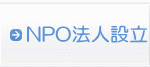 福岡のNPO法人設立